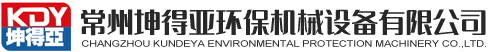 常州坤得亞環保機械設備有限公司